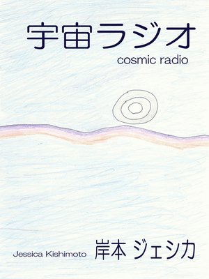 cover image of 宇宙ラジオ